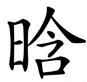 晗